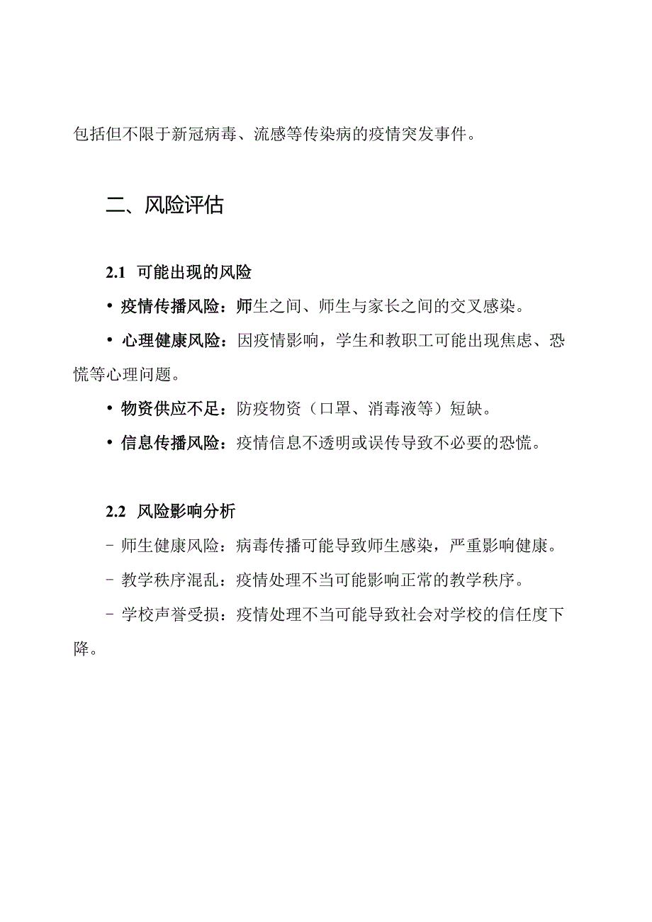 3篇学校开学防控疫情应急预案.docx_第2页
