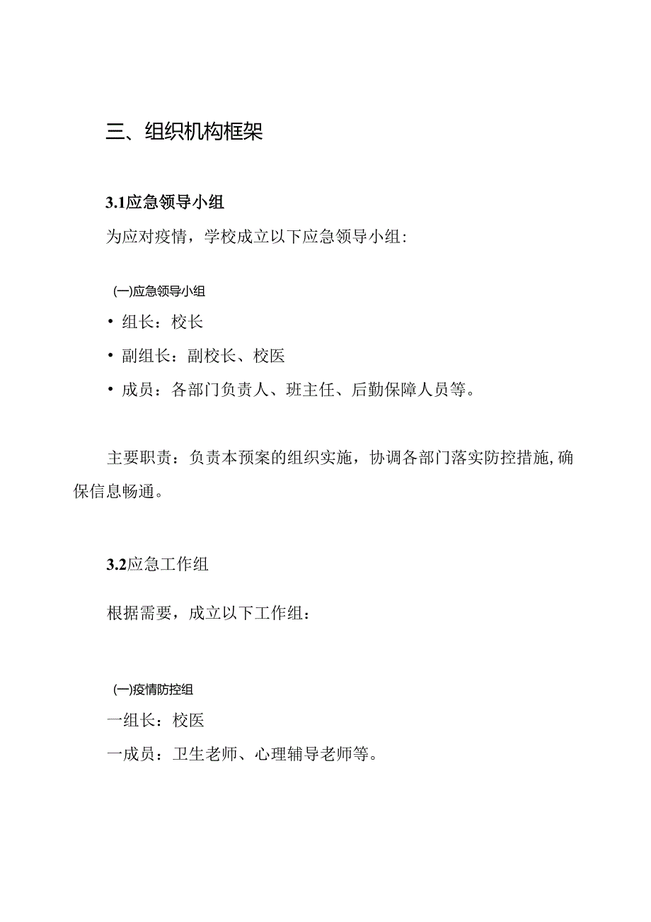 3篇学校开学防控疫情应急预案.docx_第3页