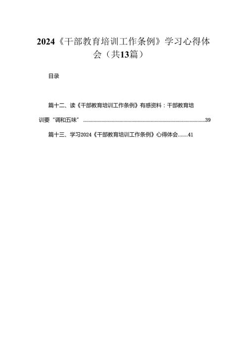 （13篇）《干部教育培训工作条例》学习心得体会精编.docx