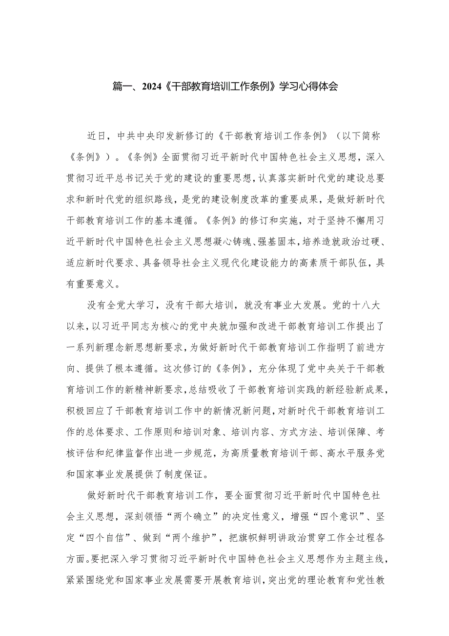 （13篇）《干部教育培训工作条例》学习心得体会精编.docx_第2页