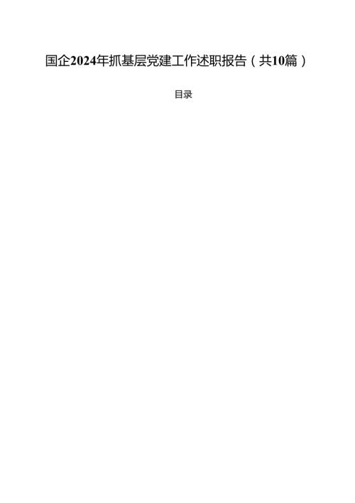 国企2024年抓基层党建工作述职报告（共10篇）.docx