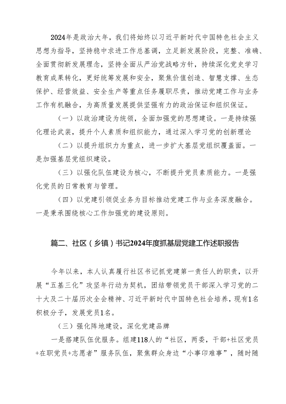 国企2024年抓基层党建工作述职报告（共10篇）.docx_第3页