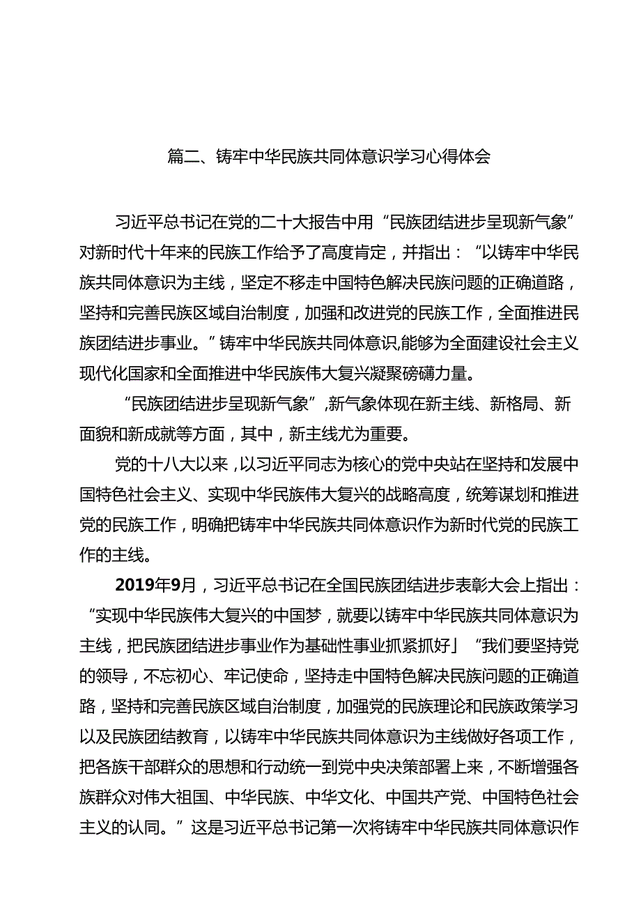 铸牢中华民族共同体意识交流发言10篇(最新精选).docx_第2页