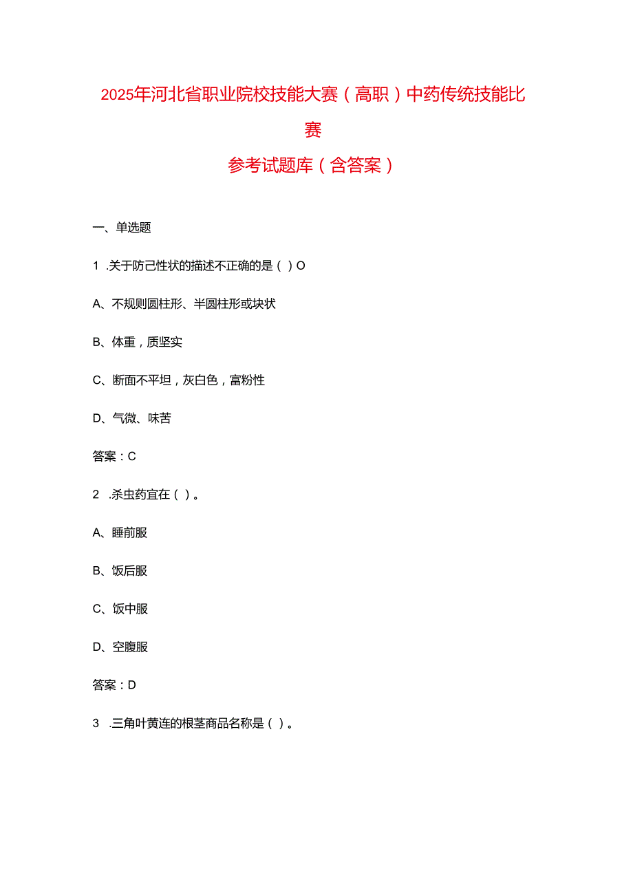 2025年河北省职业院校技能大赛（高职）中药传统技能比赛参考试题库（含答案）.docx_第1页