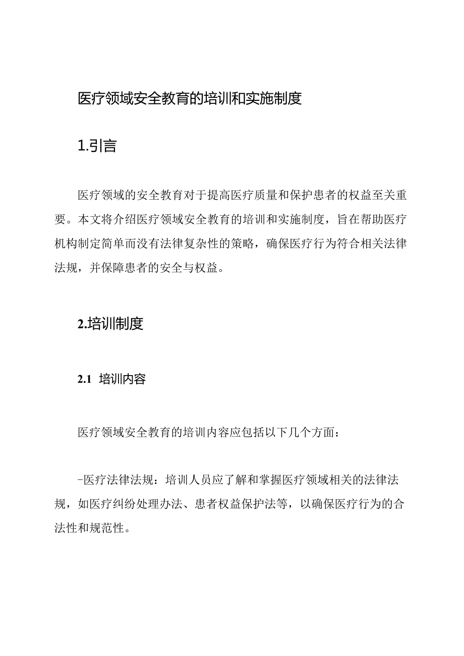 医疗领域安全教育的培训和实施制度.docx_第1页