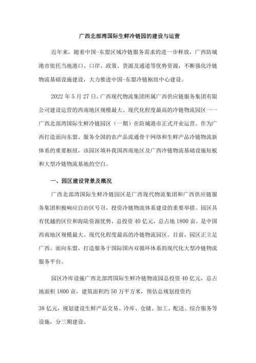 广西北部湾国际生鲜冷链园的建设与运营.docx
