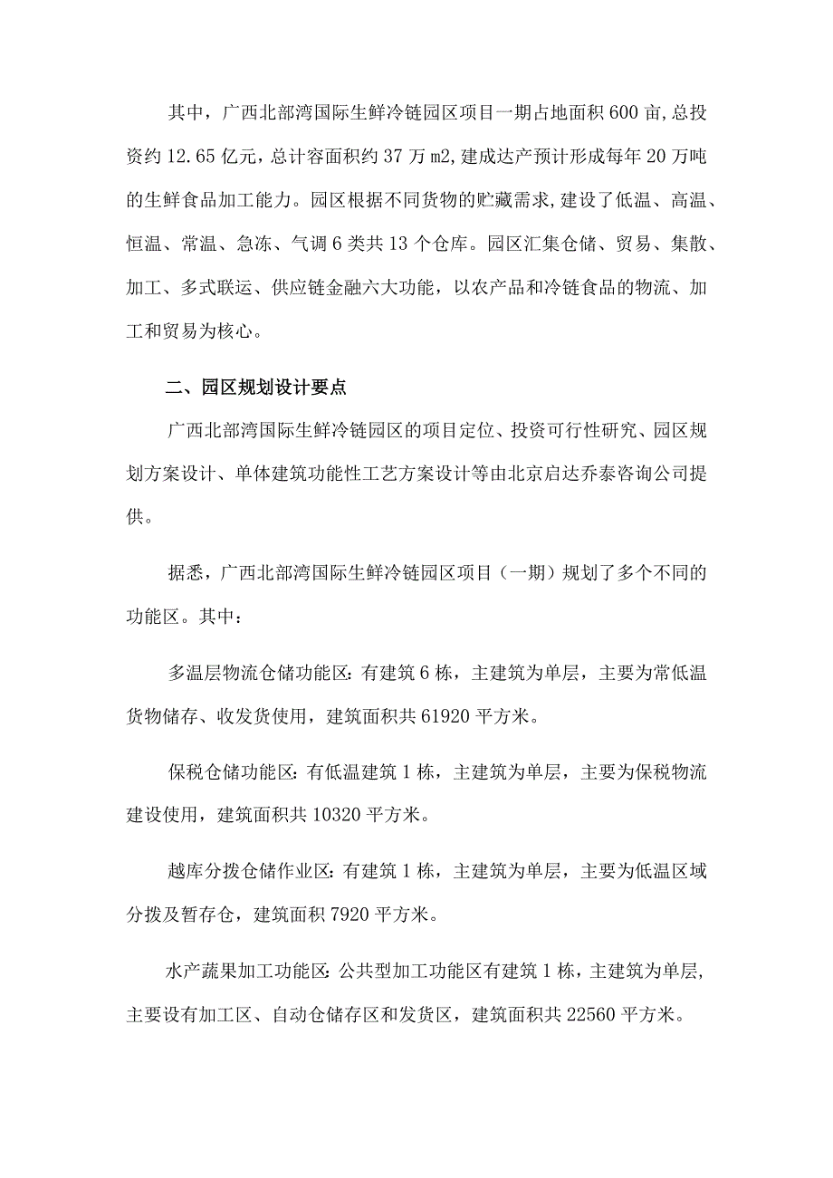 广西北部湾国际生鲜冷链园的建设与运营.docx_第2页
