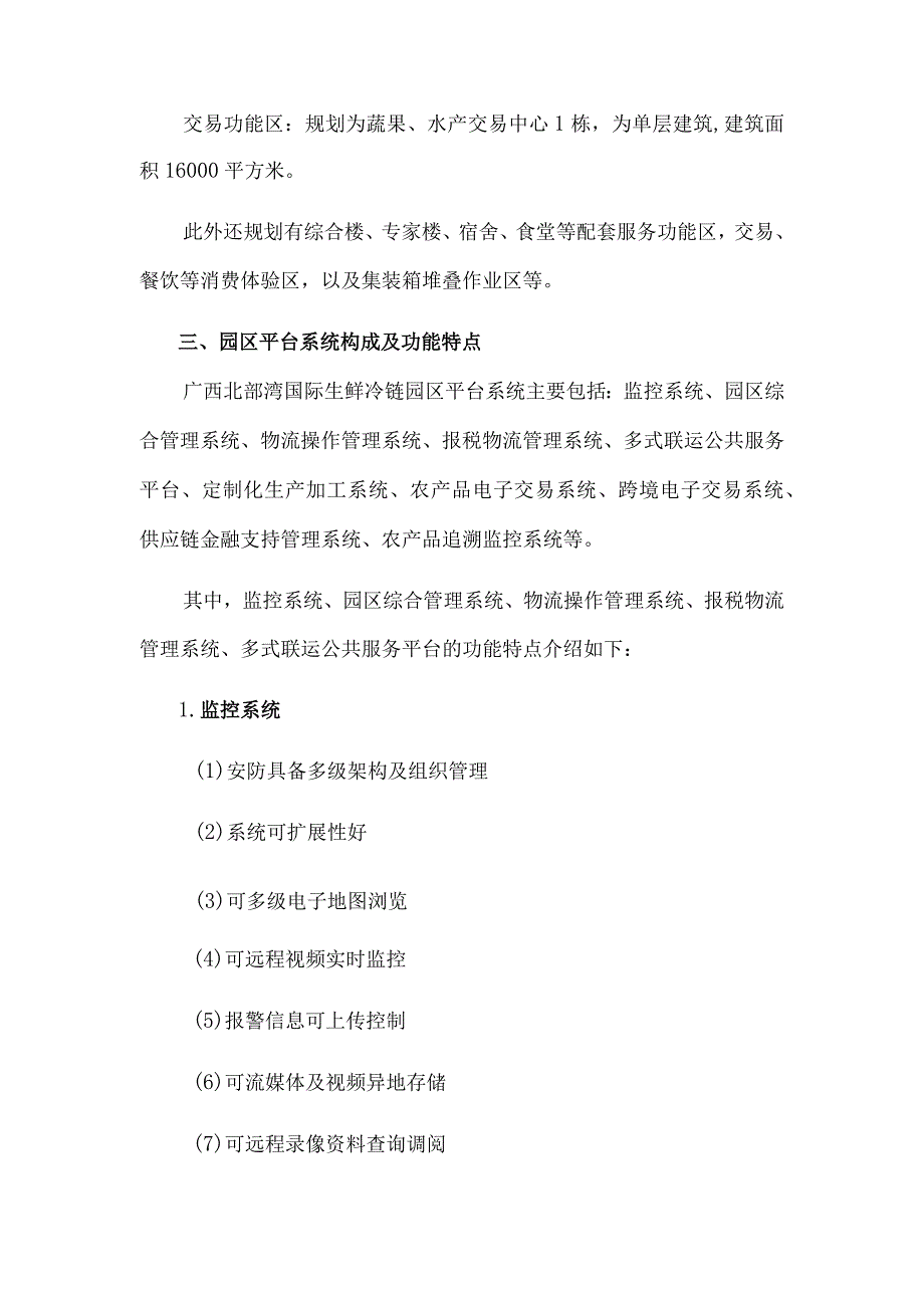 广西北部湾国际生鲜冷链园的建设与运营.docx_第3页