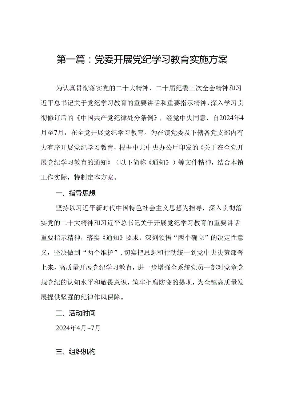 党委开展党纪学习教育实施方案 （共12篇）.docx_第2页