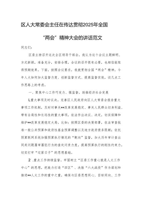区人大常委会主任在传达贯彻2025年全国“两会”精神大会的讲话范文.docx