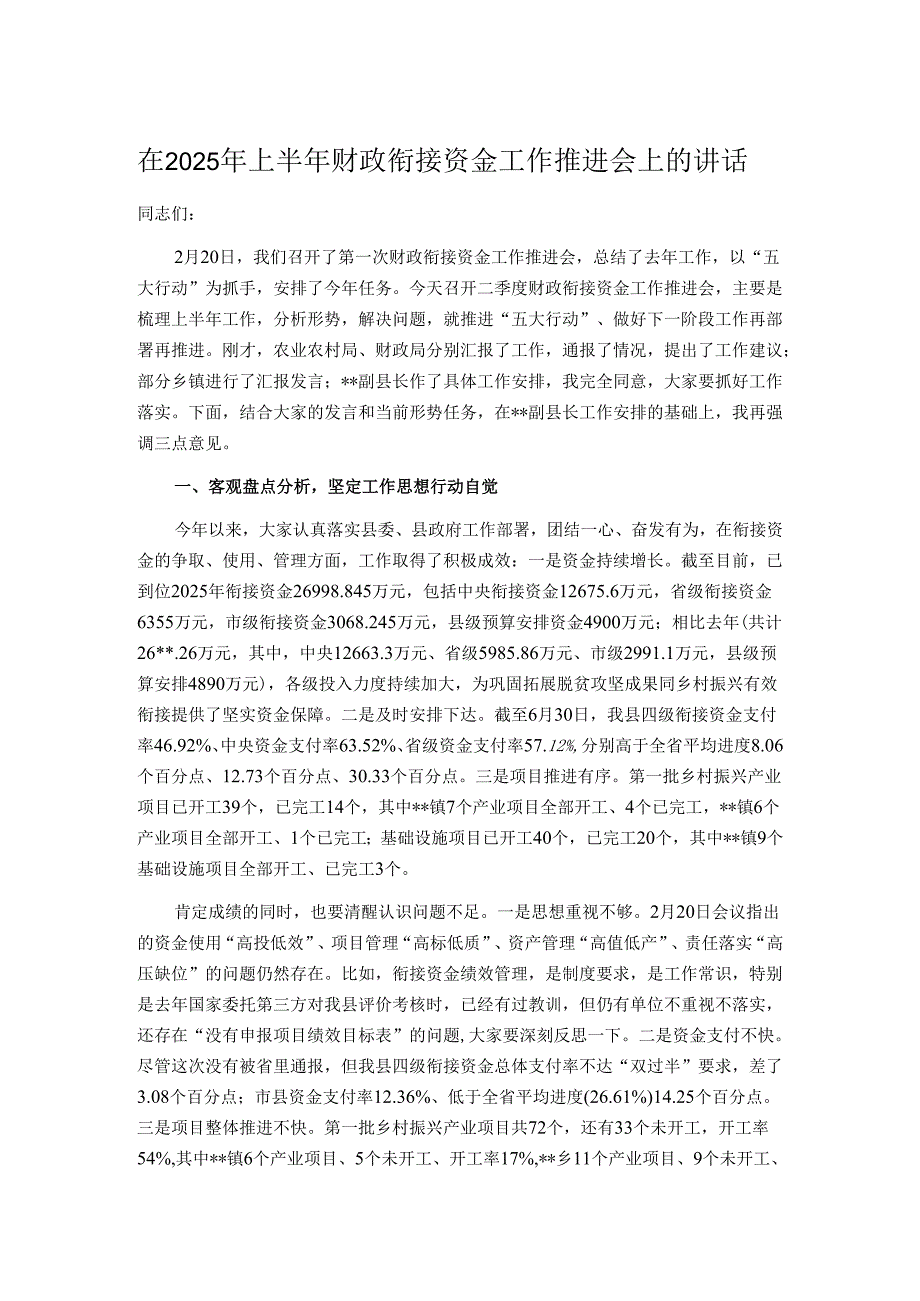 在2025年上半年财政衔接资金工作推进会上的讲话.docx_第1页