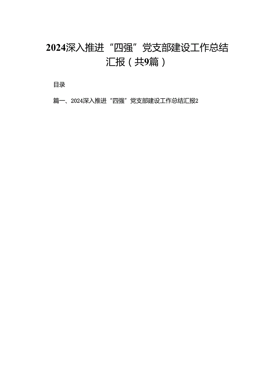 深入推进“四强”党支部建设工作总结汇报最新精选版【九篇】.docx_第1页