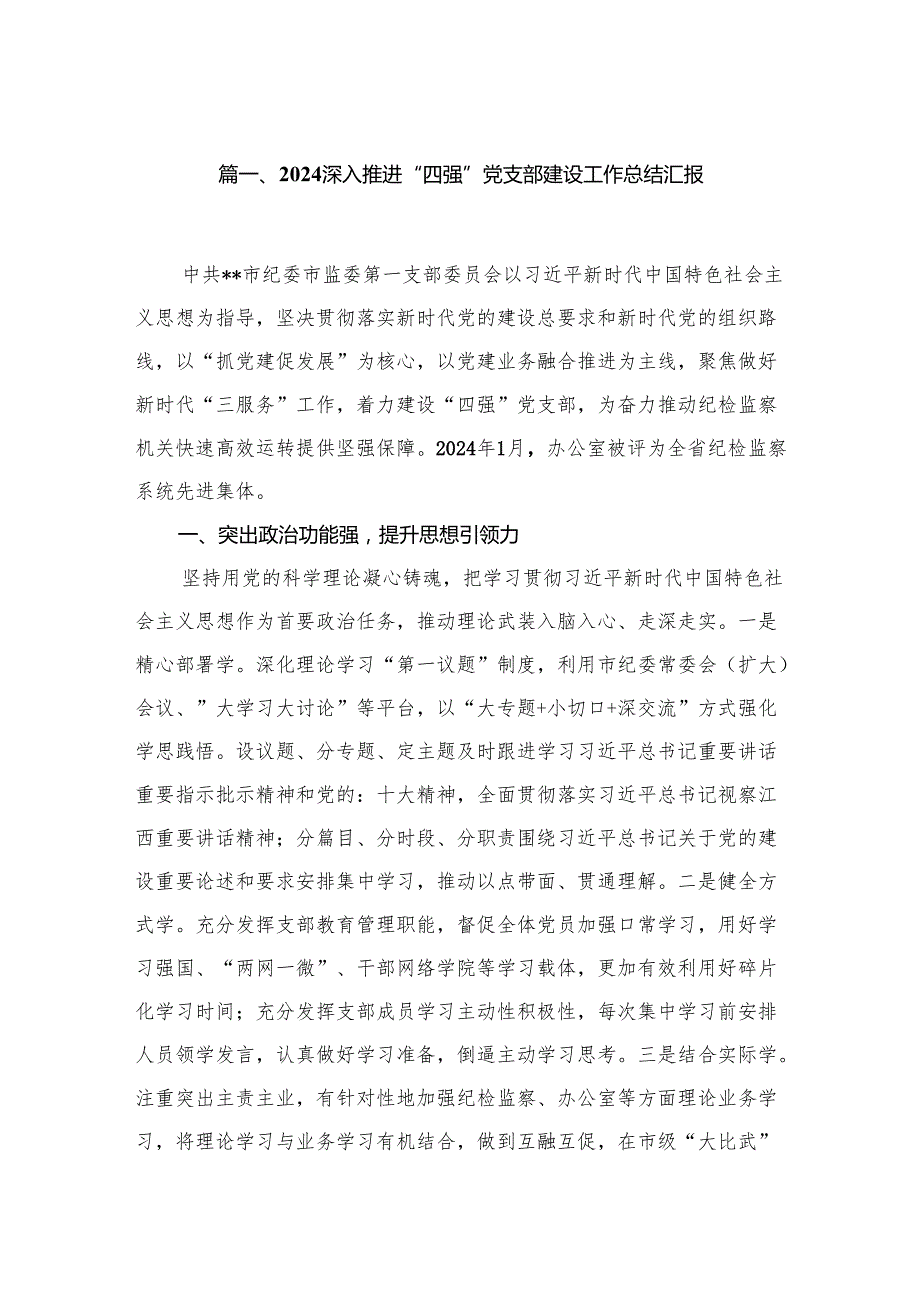 深入推进“四强”党支部建设工作总结汇报最新精选版【九篇】.docx_第2页