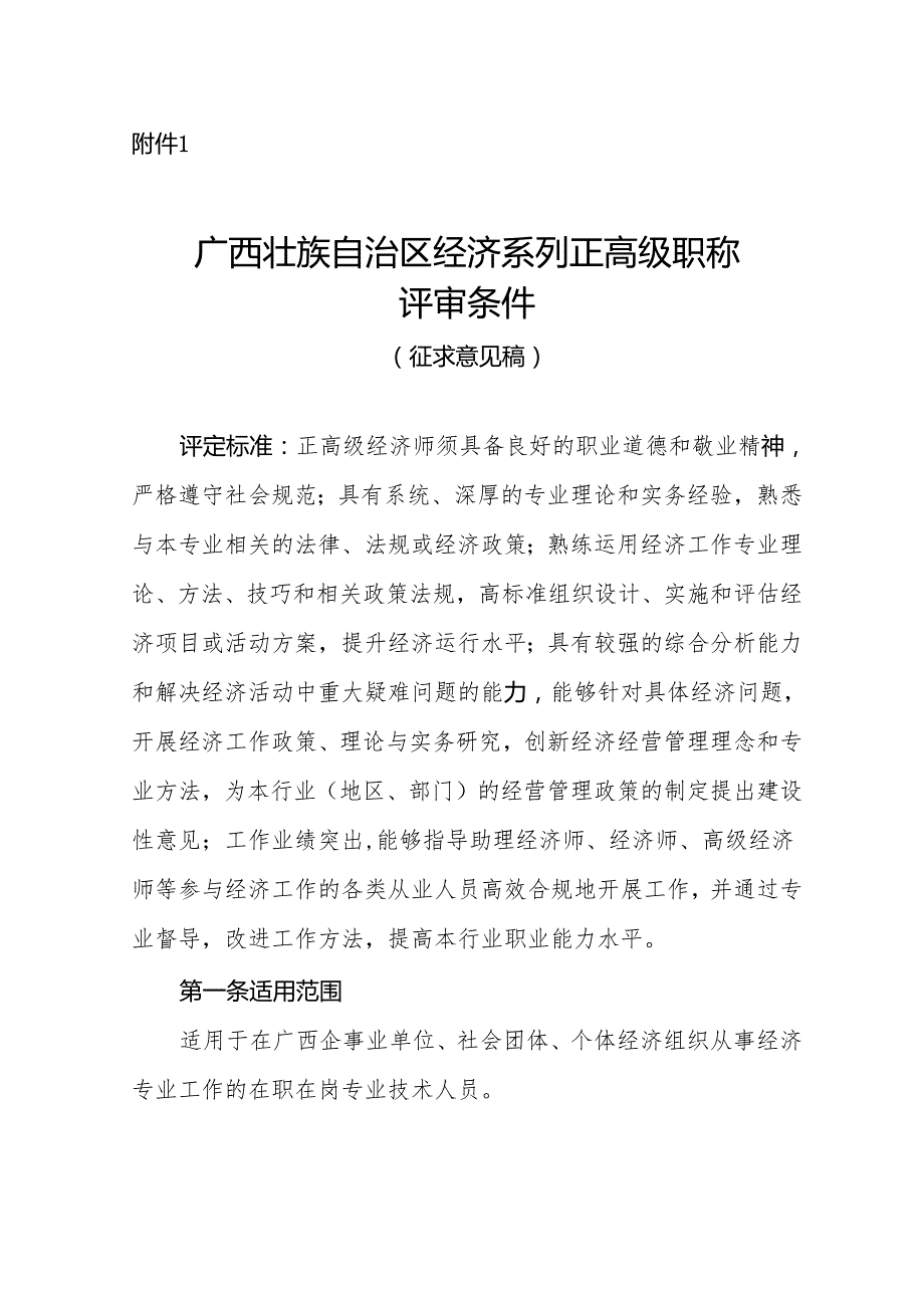 广西壮族自治区经济系列高级职称评审条件（征.docx_第1页