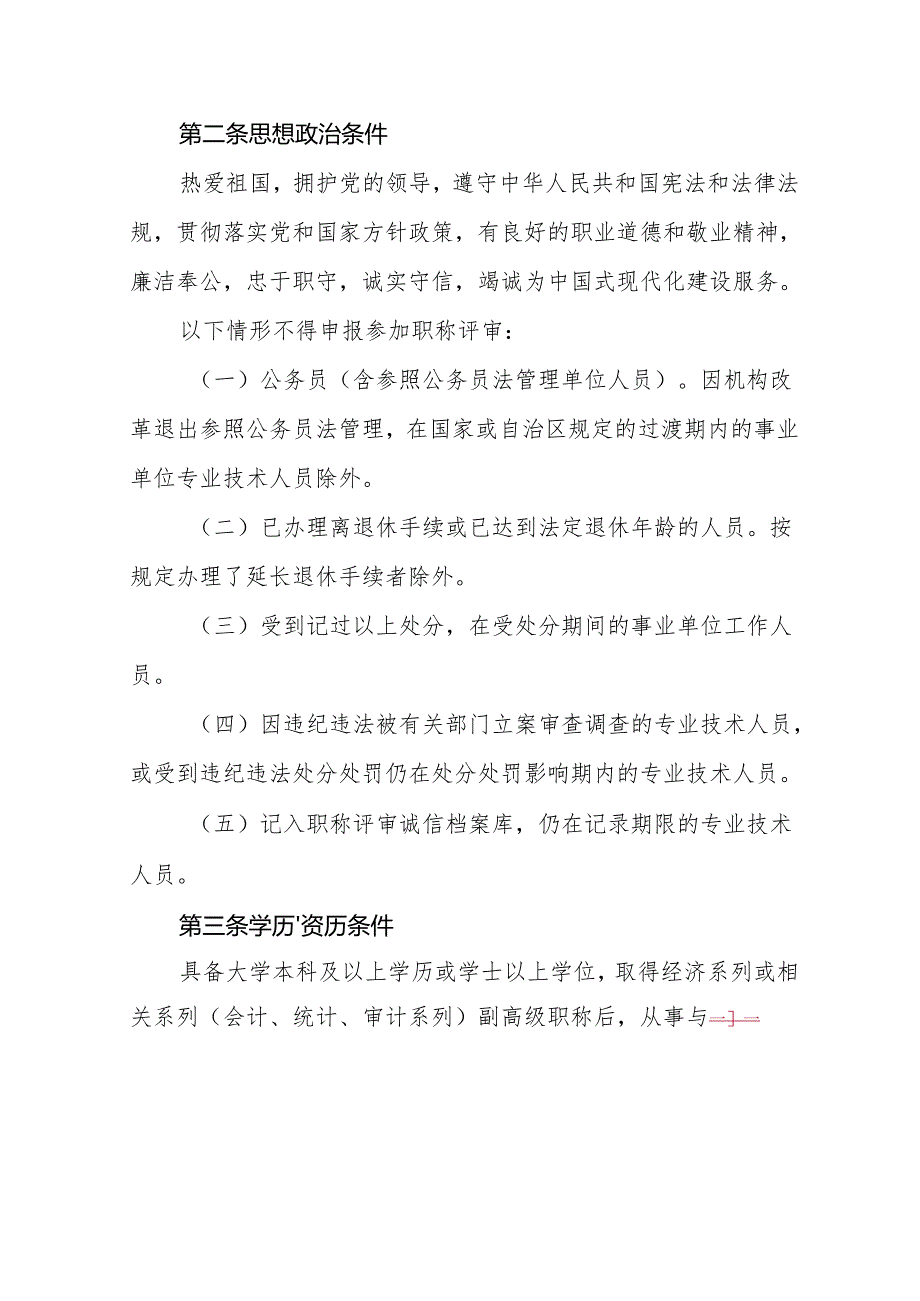 广西壮族自治区经济系列高级职称评审条件（征.docx_第2页