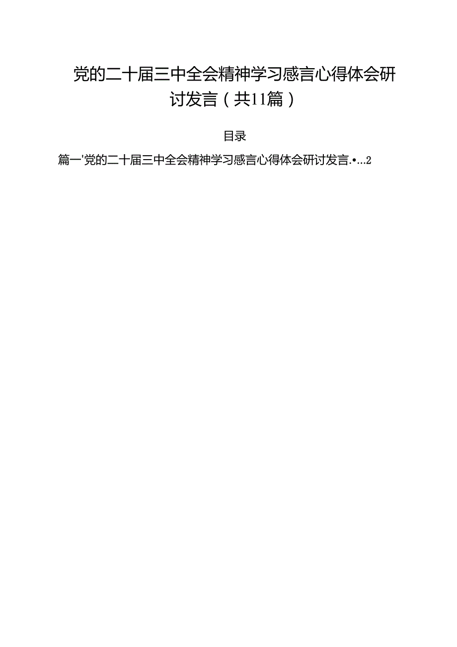 （11篇）党的二十三中全会精神学习感言心得体会研讨发言最新.docx_第1页
