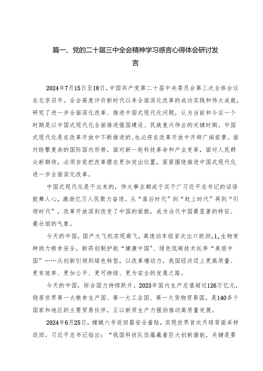 （11篇）党的二十三中全会精神学习感言心得体会研讨发言最新.docx_第2页