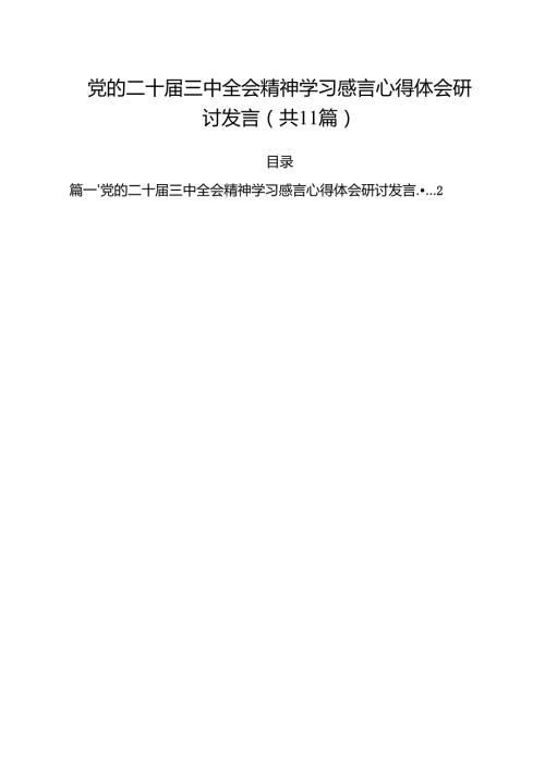 （11篇）党的二十三中全会精神学习感言心得体会研讨发言最新.docx