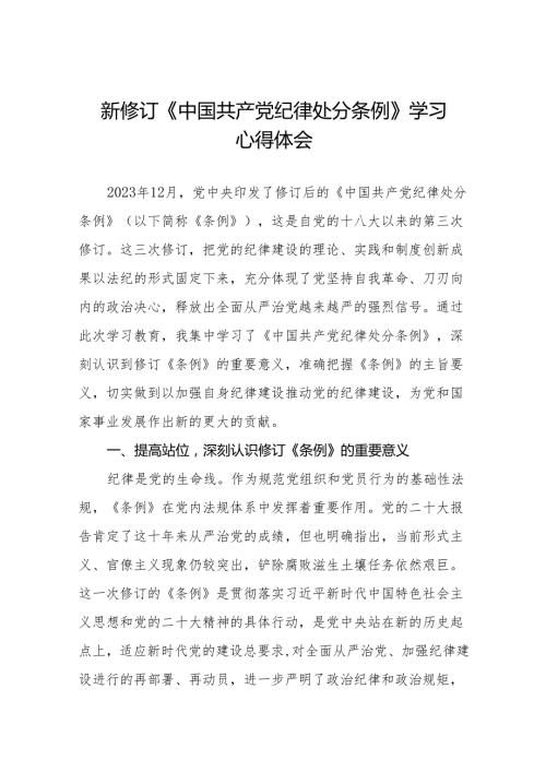 2024学习新修订中国共产党纪律处分条例心得体会二十七篇.docx