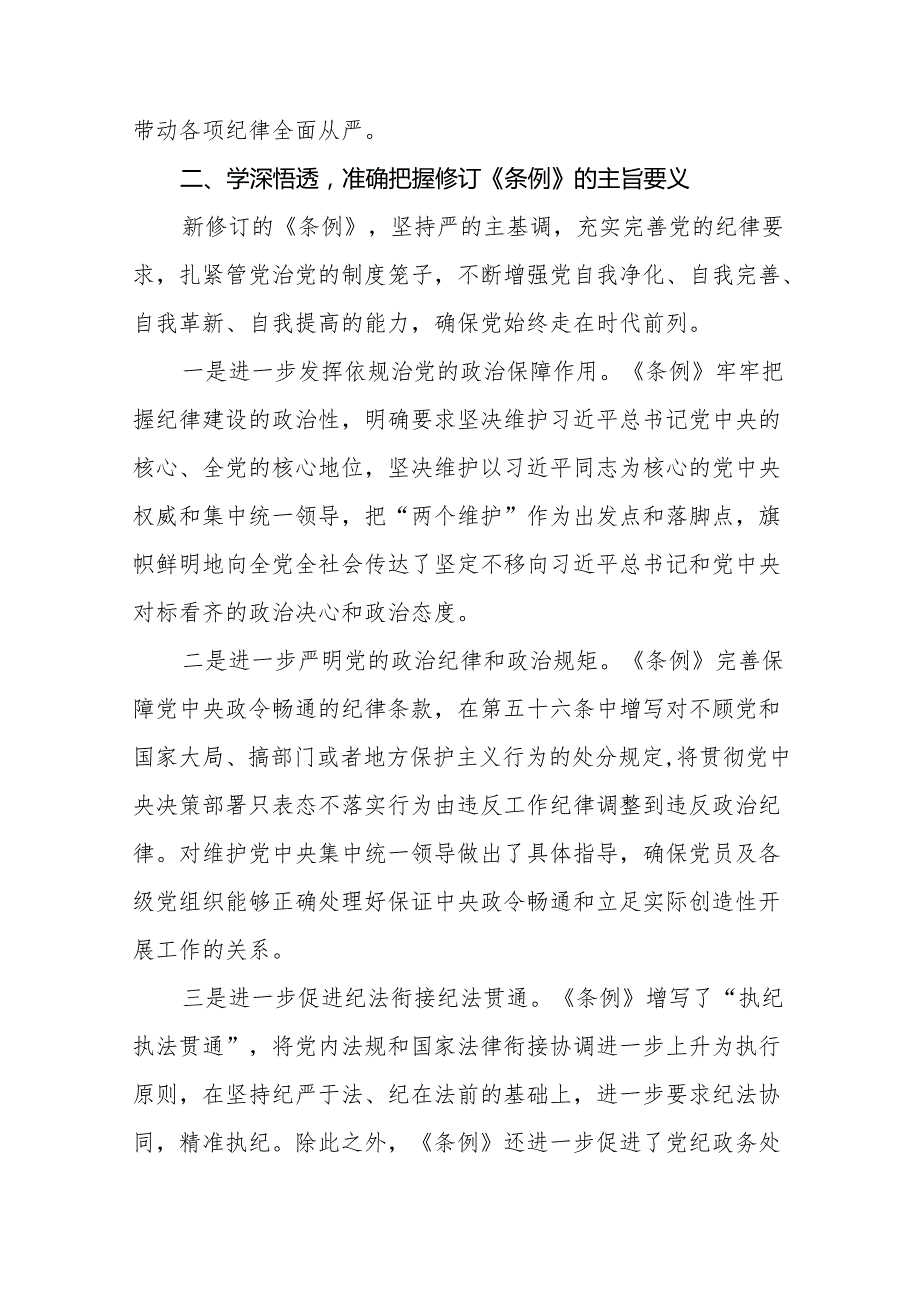 2024学习新修订中国共产党纪律处分条例心得体会二十七篇.docx_第2页