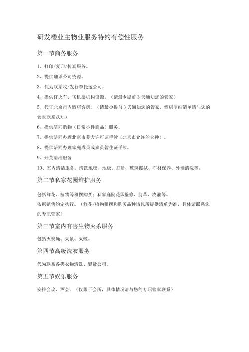 研发楼业主物业服务特约有偿性服务.docx
