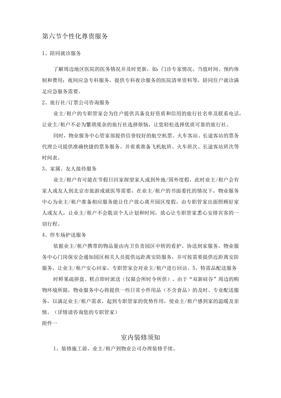 研发楼业主物业服务特约有偿性服务.docx_第2页
