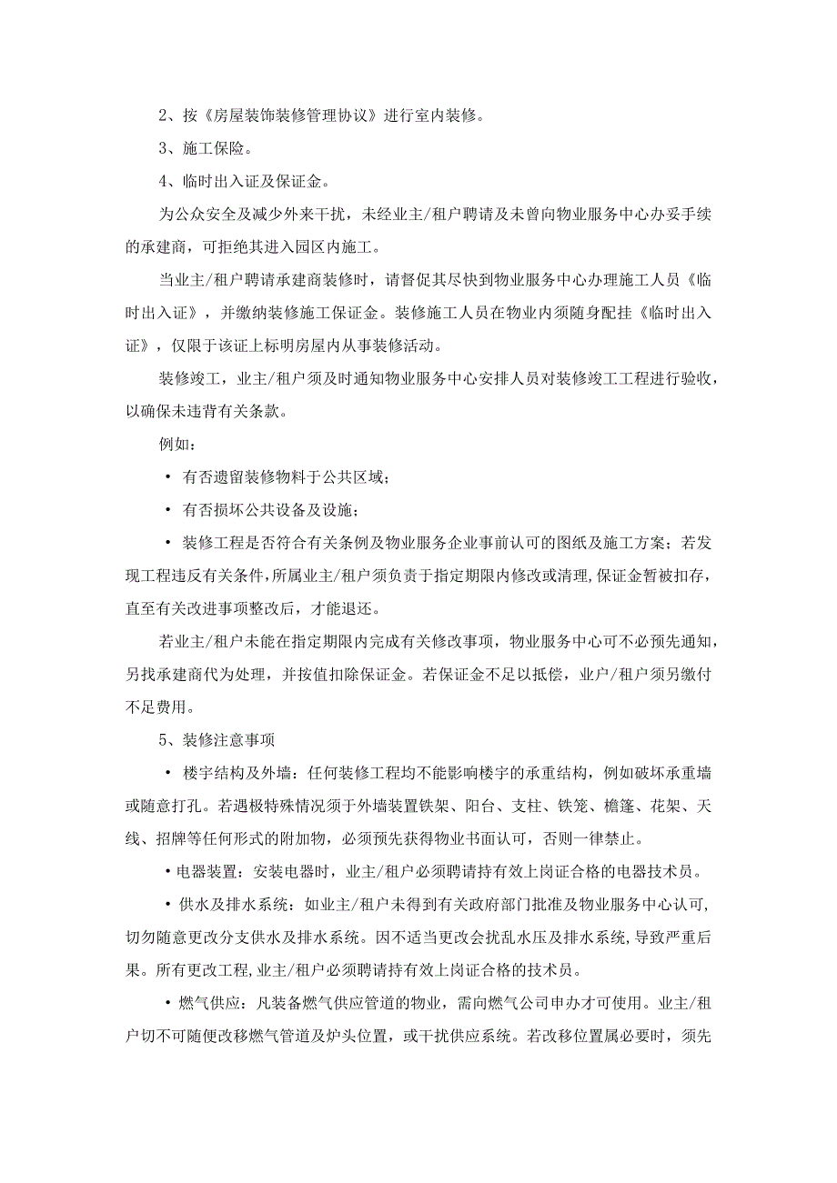 研发楼业主物业服务特约有偿性服务.docx_第3页