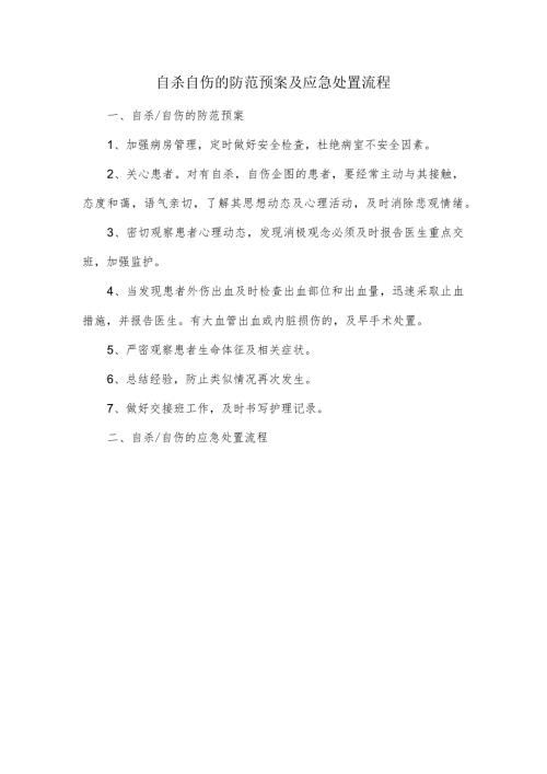 自杀自伤的防范预案及应急处置流程.docx