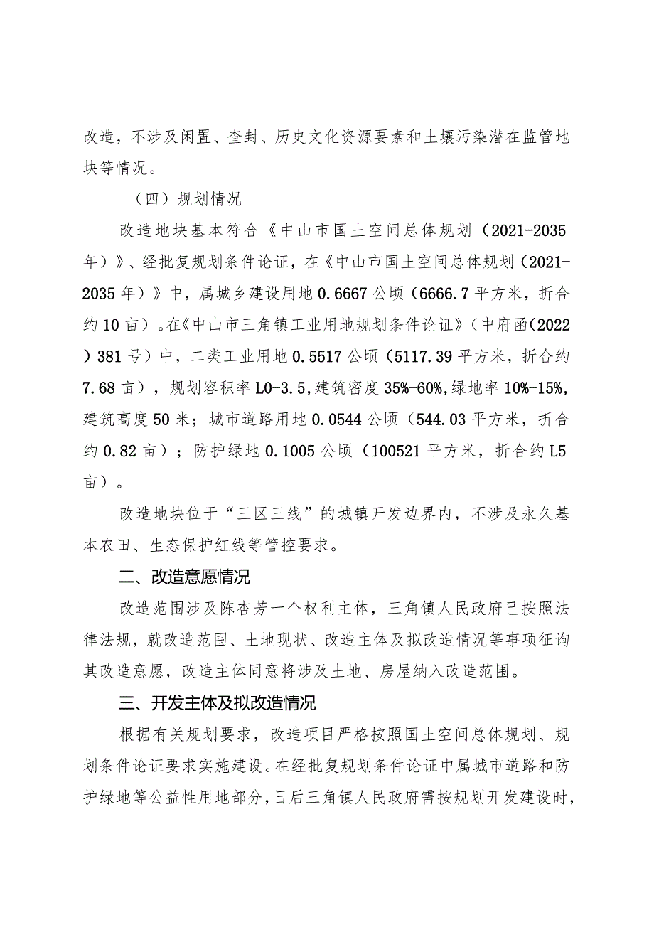 附件42：项目改造方案参考范本1（适用于不需完善用地.docx_第2页