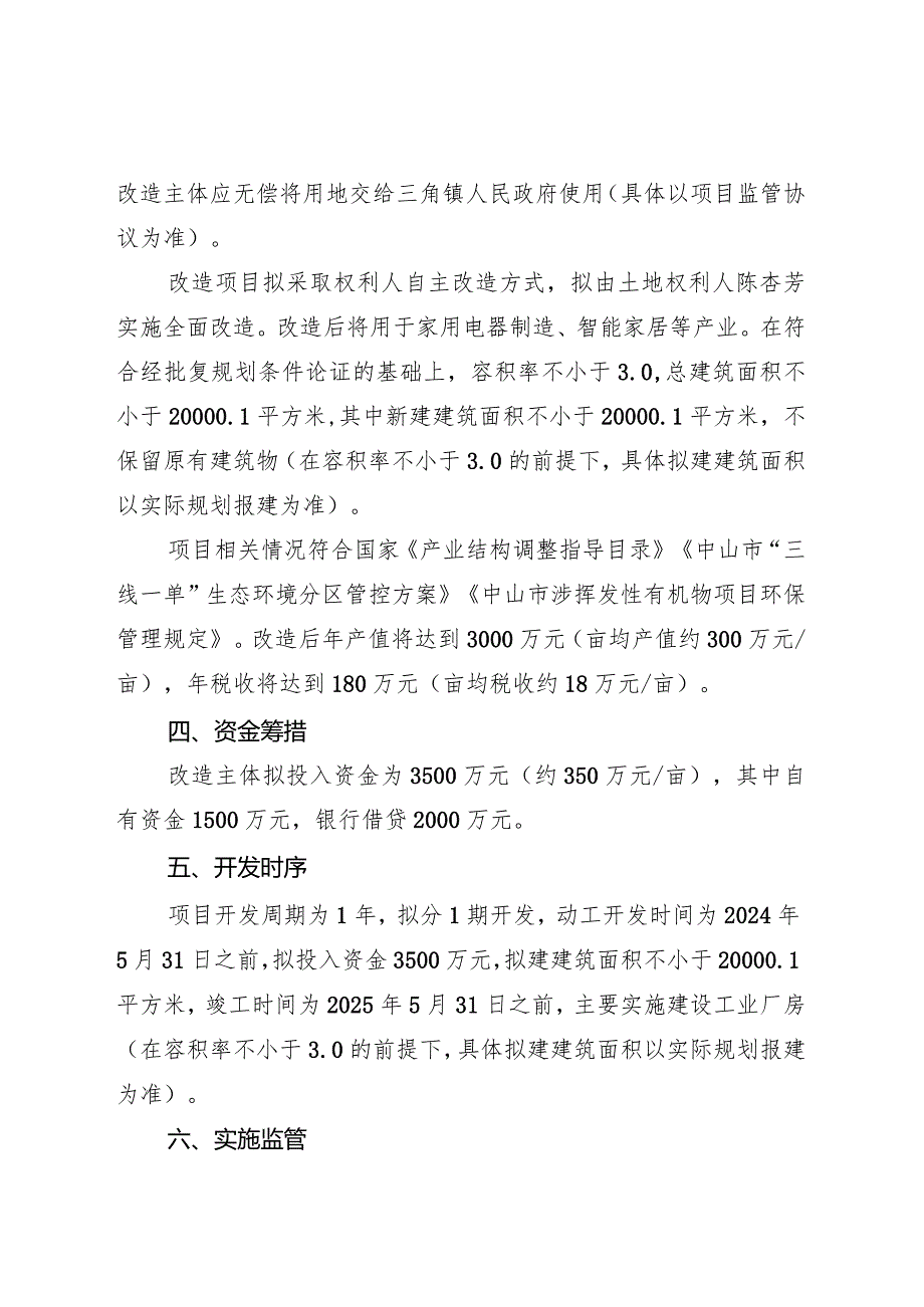 附件42：项目改造方案参考范本1（适用于不需完善用地.docx_第3页