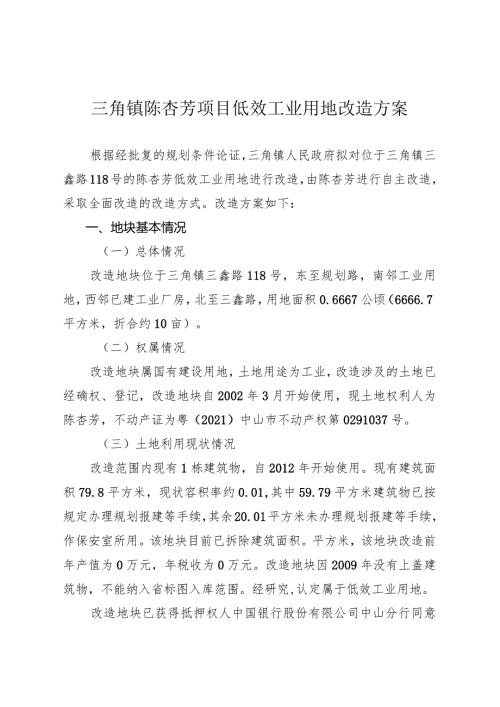 附件42：项目改造方案参考范本1（适用于不需完善用地.docx