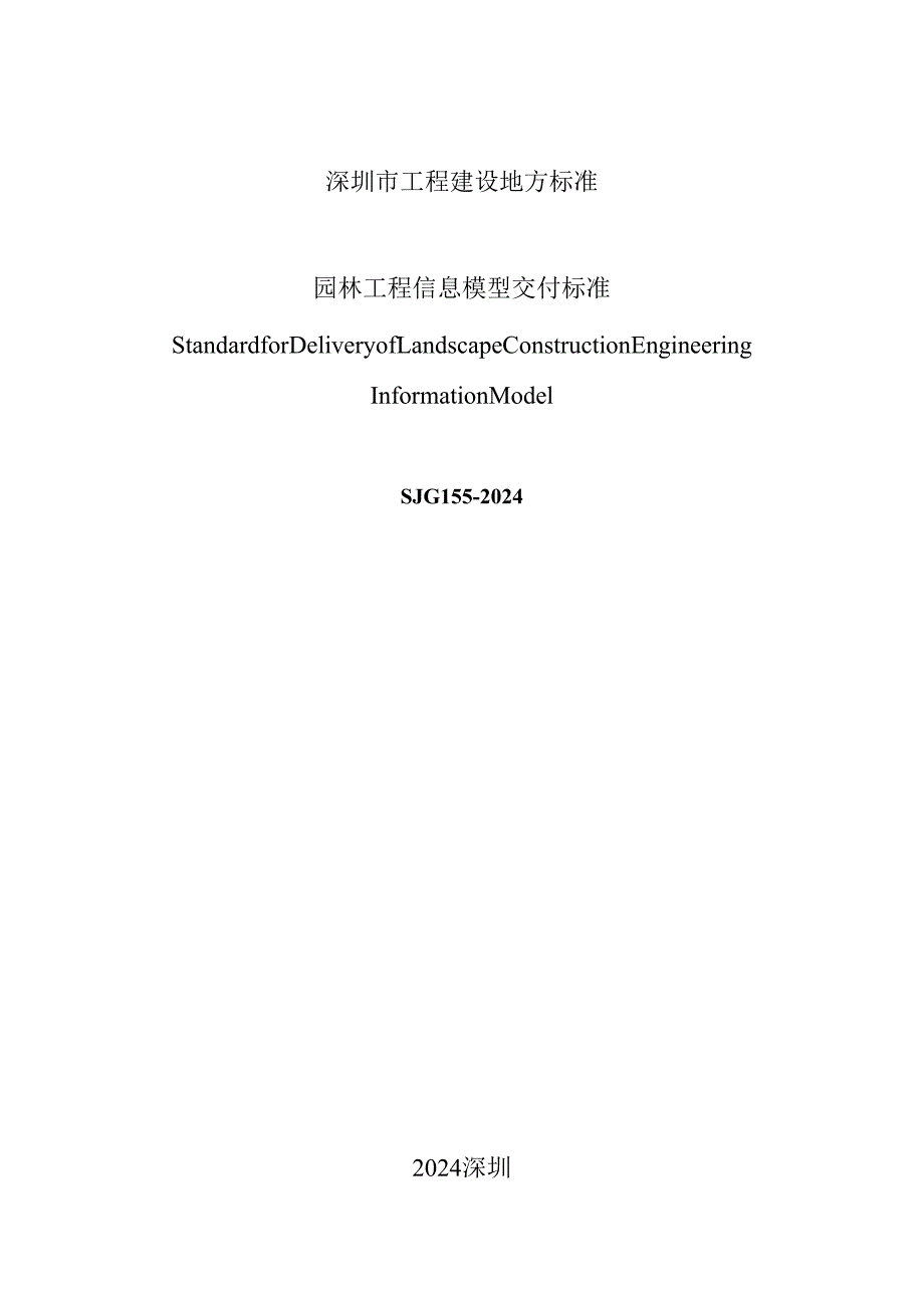 园林工程信息模型交付标准.docx_第2页