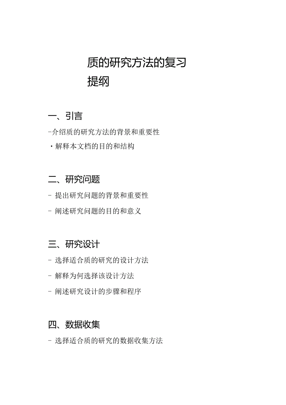 质的研究方法的复习提纲.docx_第1页