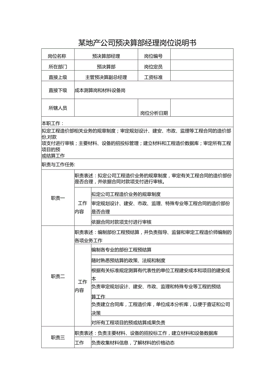 某地产公司预决算部经理岗位说明书.docx_第1页