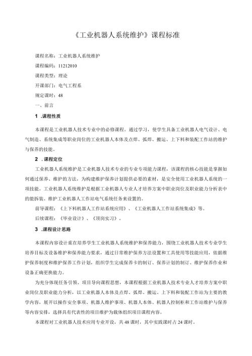 《工业机器人系统维护》课程标准.docx