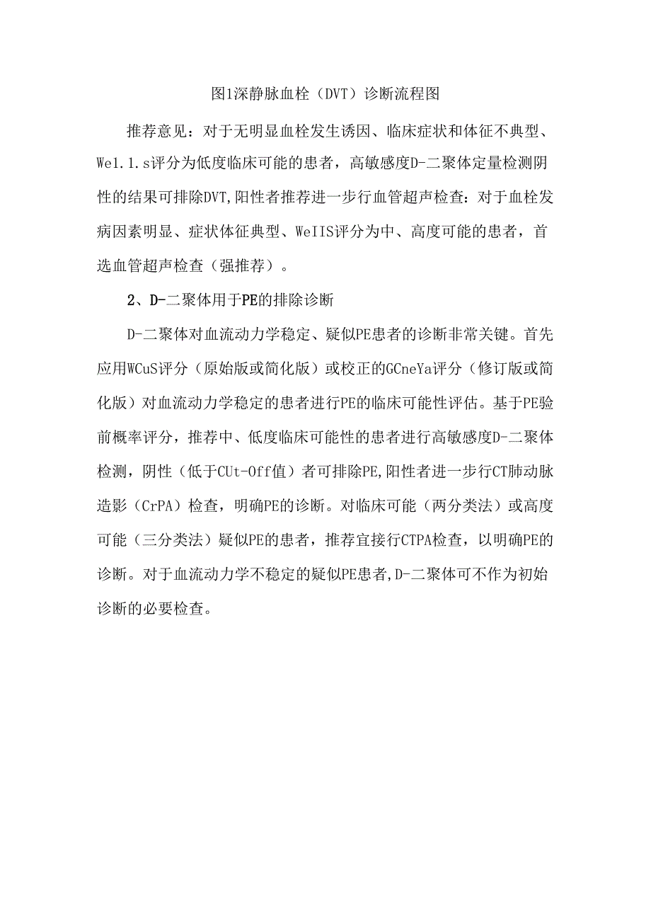 D二聚体检测临床应用的实用建议.docx_第2页