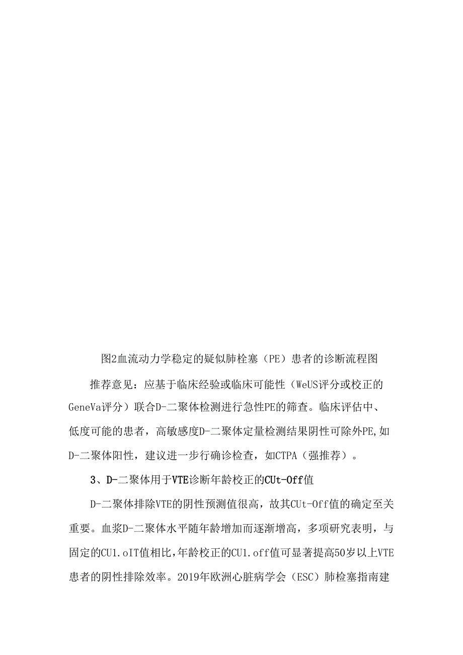 D二聚体检测临床应用的实用建议.docx_第3页