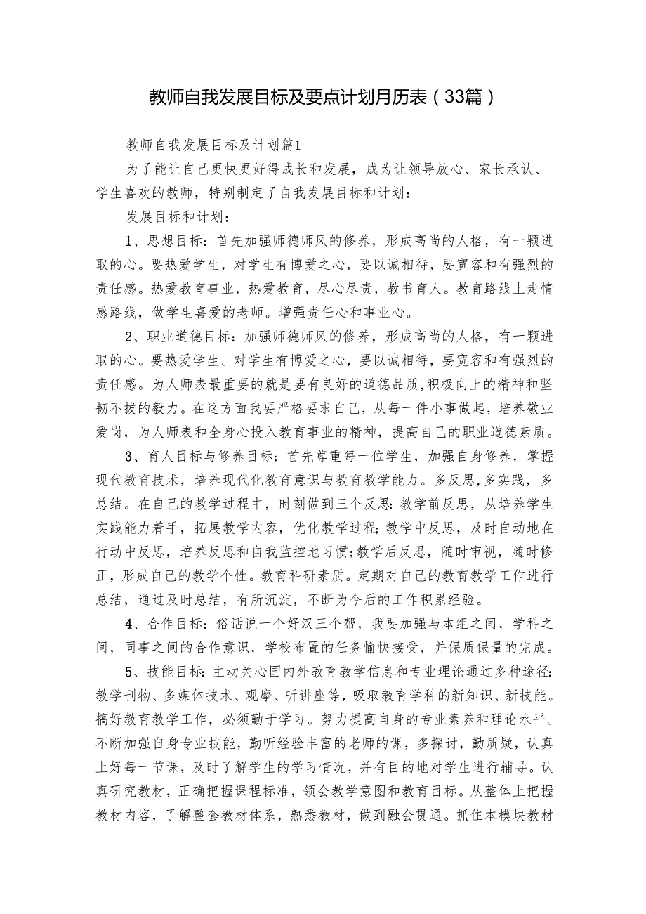 教师自我发展目标及要点计划月历表（33篇）.docx_第1页