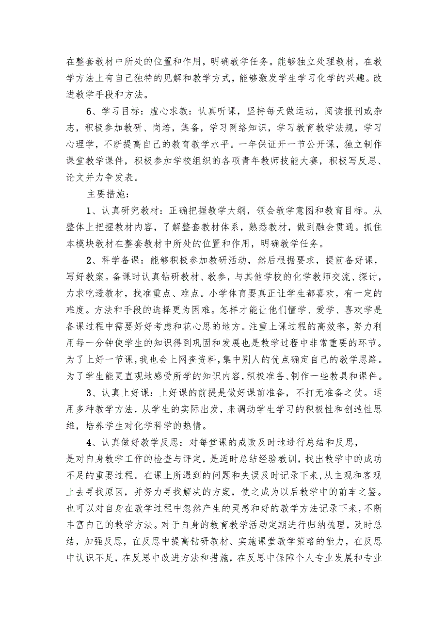 教师自我发展目标及要点计划月历表（33篇）.docx_第2页