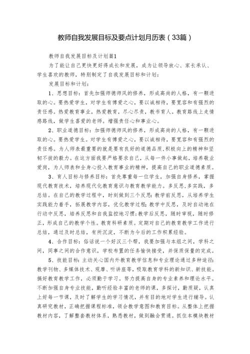教师自我发展目标及要点计划月历表（33篇）.docx