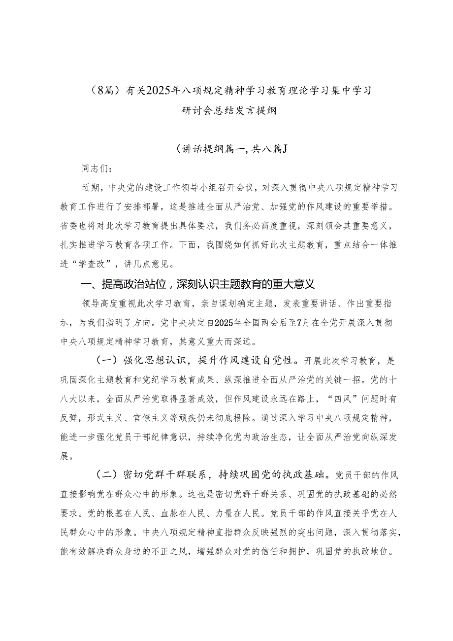 （8篇）有关2025年八项规定精神学习教育理论学习集中学习研讨会总结发言提纲.docx_第1页