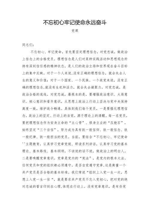 12月“党课忘初心、牢记使命”主题教育专题党课：不忘初心牢记使命永远奋斗.docx