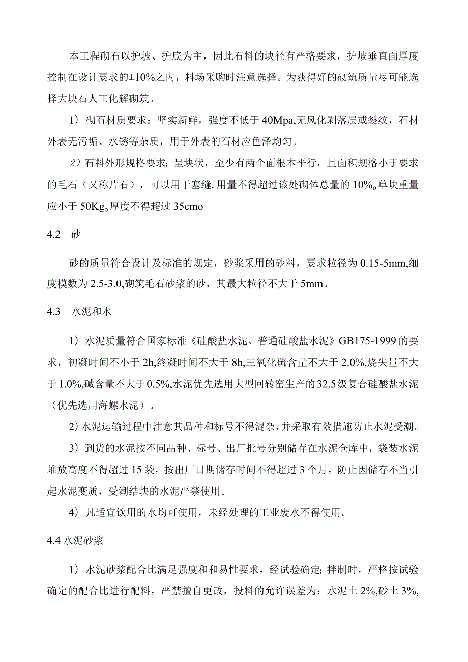 浆砌块石护坡护面施工方案(已改).docx_第3页