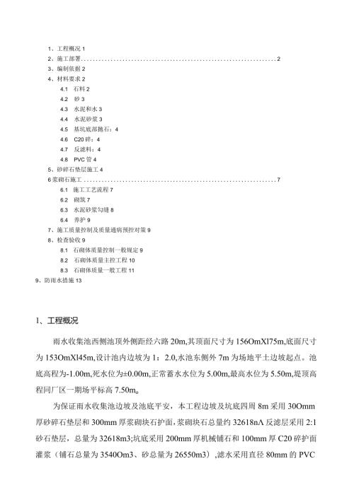 浆砌块石护坡护面施工方案(已改).docx