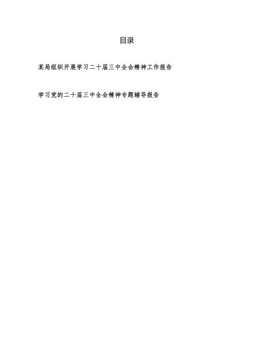 某局组织开展学习二十三中全会精神工作报告和专题辅导报告.docx