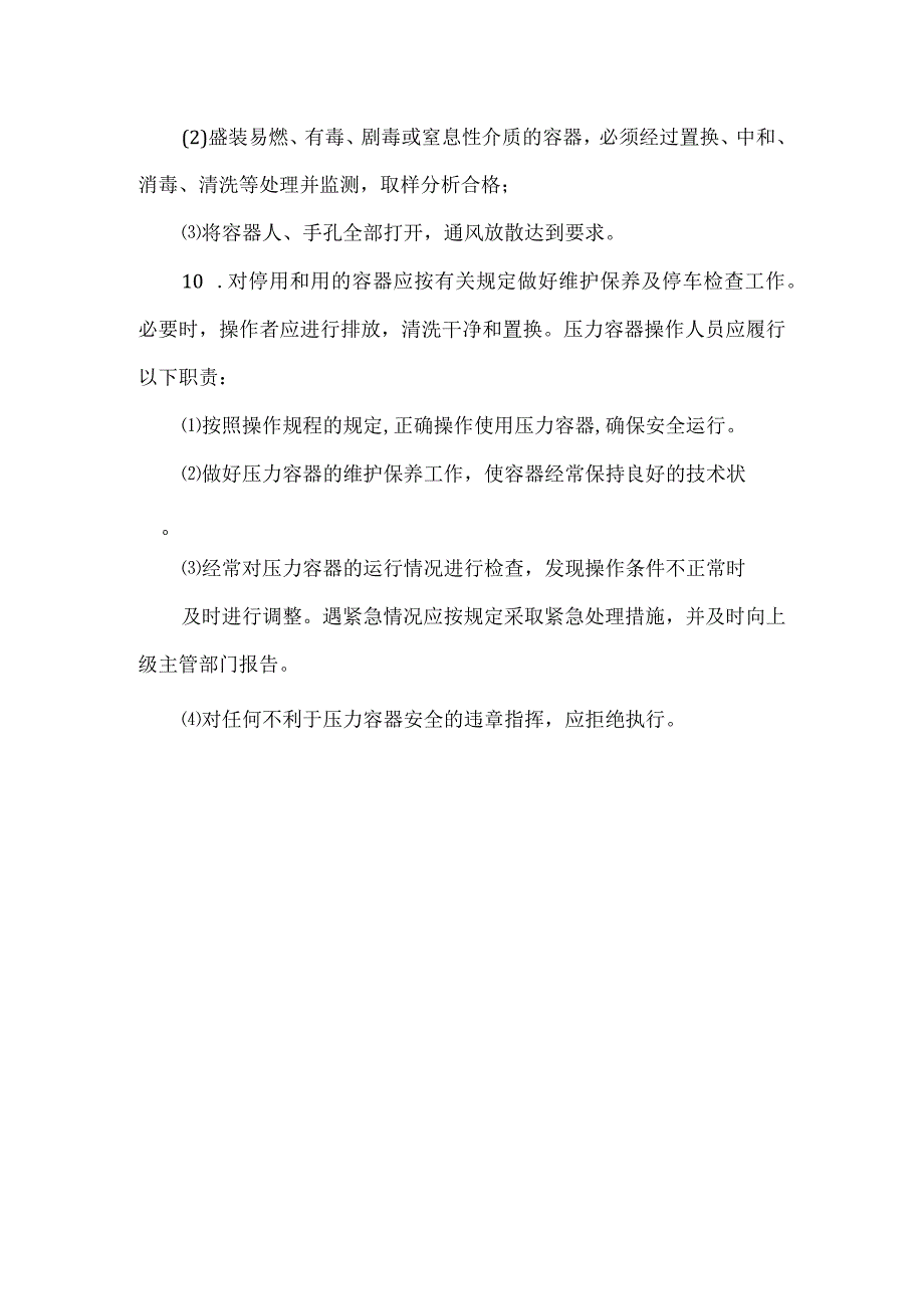 快开门式压力容器操作规程.docx_第3页