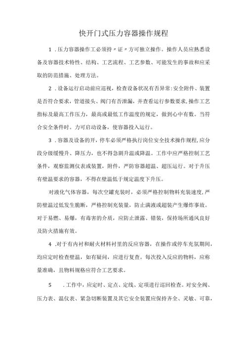 快开门式压力容器操作规程.docx