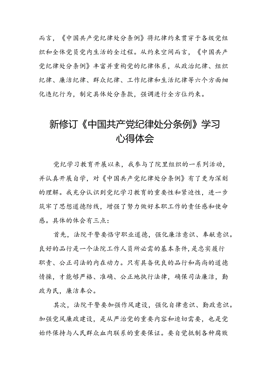 2024新修订中国共产党纪律处分条例心得体会通用版七篇.docx_第2页