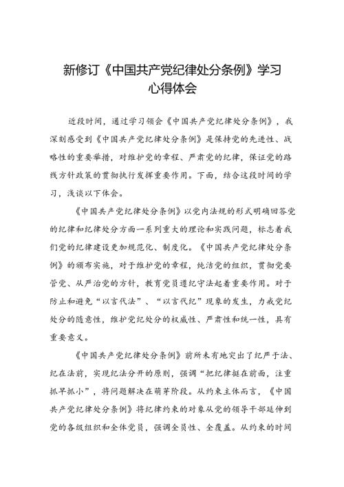 2024新修订中国共产党纪律处分条例心得体会通用版七篇.docx