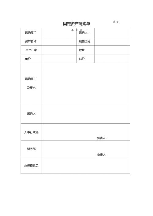 固定资产请购单.docx